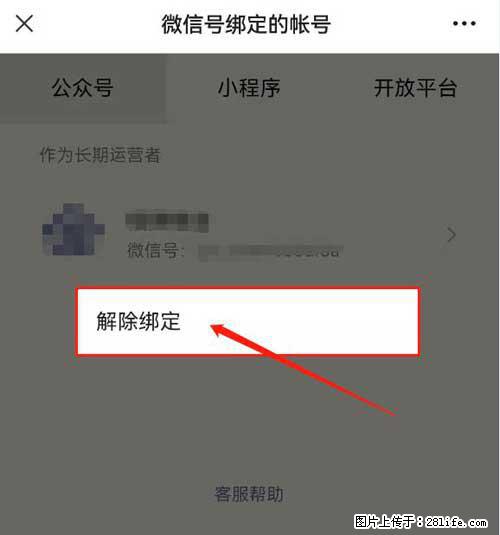 如何删除绑定别人的微信公众号运营帐号? - 生活百科 - 驻马店生活社区 - 驻马店28生活网 zmd.28life.com