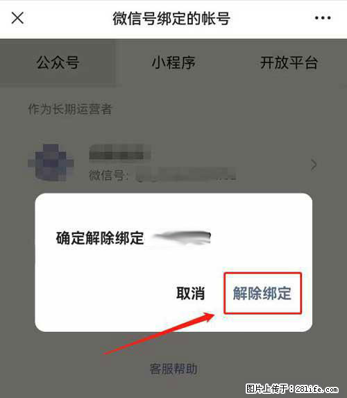 如何删除绑定别人的微信公众号运营帐号? - 生活百科 - 驻马店生活社区 - 驻马店28生活网 zmd.28life.com