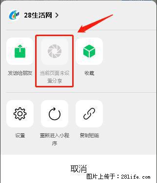 微信小程序【分享到朋友圈】灰色不能点击解决方法，分享到朋友圈源码 - 生活百科 - 驻马店生活社区 - 驻马店28生活网 zmd.28life.com