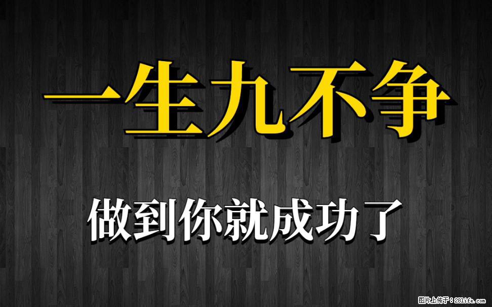 【一生九不争】做到了你就成功了 - 灌水专区 - 驻马店生活社区 - 驻马店28生活网 zmd.28life.com