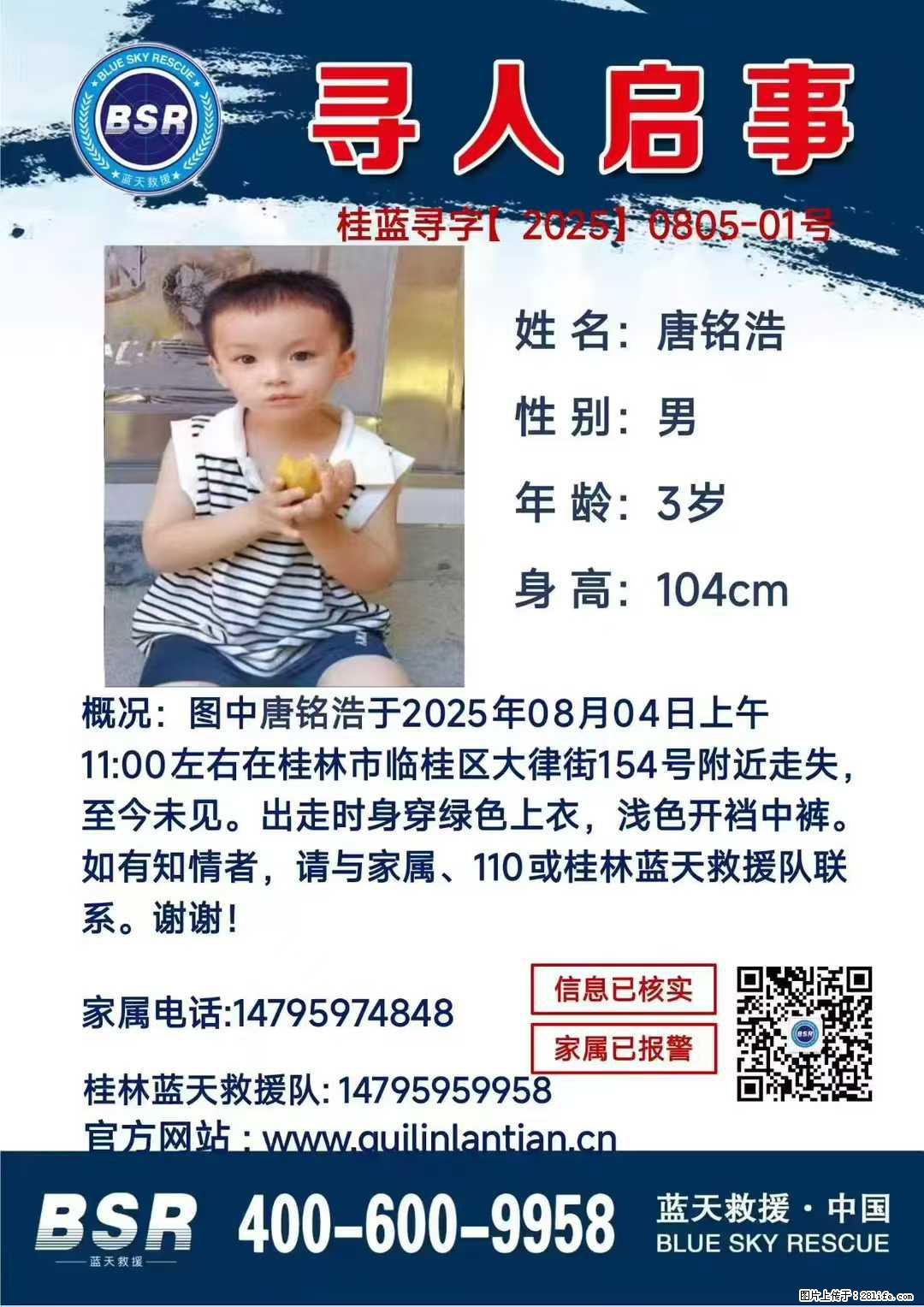 【寻人启事】图中唐铭浩于2025年08月04日上午11:00左右在桂林市临桂区大律街154号附近走失 - 新手上路 - 驻马店生活社区 - 驻马店28生活网 zmd.28life.com