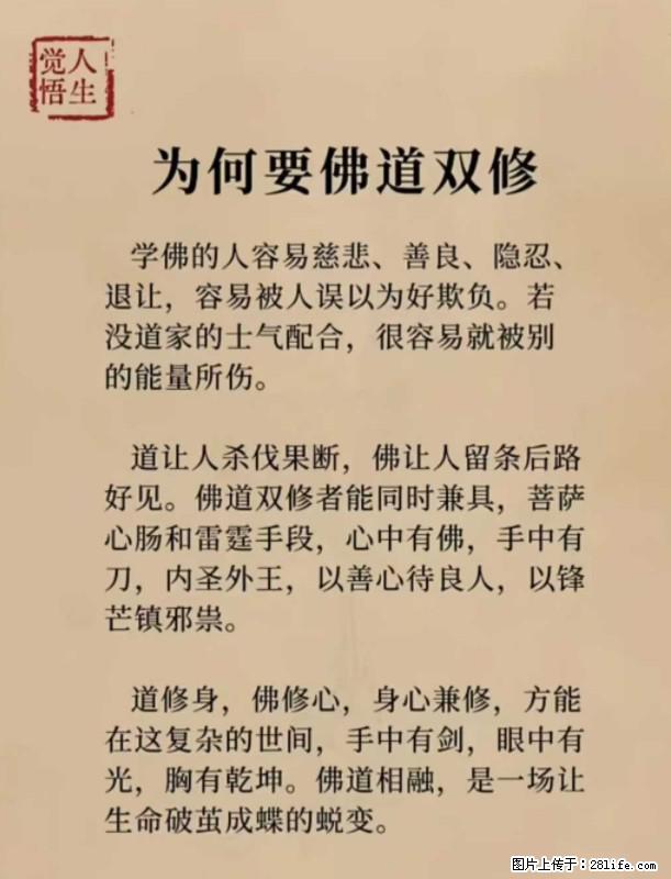 【觉悟人生】为何要佛道双修？ - 灌水专区 - 驻马店生活社区 - 驻马店28生活网 zmd.28life.com