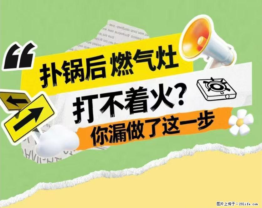 煲汤煮面时，溢锅了，清理干净后，燃气灶却一直点不着火怎么办？ - 家居生活 - 驻马店生活社区 - 驻马店28生活网 zmd.28life.com