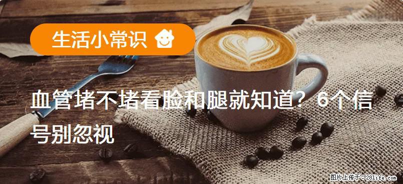 血管堵不堵看脸和腿就知道?6个信号别忽视! - 生活百科 - 驻马店生活社区 - 驻马店28生活网 zmd.28life.com