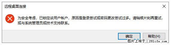 阿里云远程连接云服务器，老是提示“为安全考虑，已锁定该用户帐户”解决方案 - 生活百科 - 驻马店生活社区 - 驻马店28生活网 zmd.28life.com