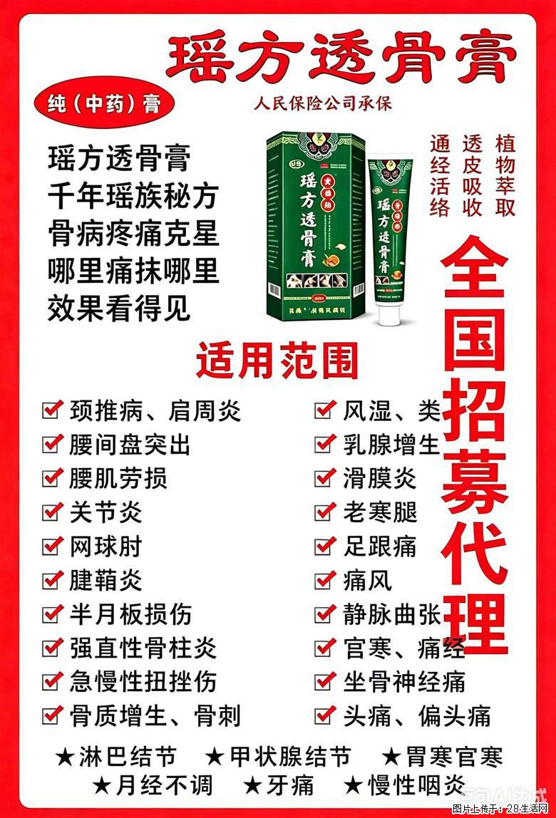 【瑶方透骨膏】一支有温度的好膏！让天下父母少点疼痛！批发零售！全国招募代理！ - 其他广告 - 广告专区 - 驻马店分类信息 - 驻马店28生活网 zmd.28life.com