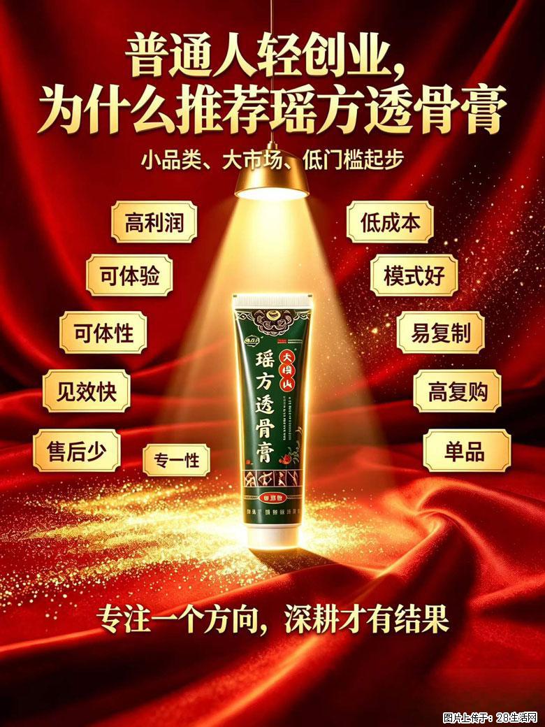 【瑶方透骨膏】一支有温度的好膏！让天下父母少点疼痛！批发零售！全国招募代理！ - 新手上路 - 驻马店生活社区 - 驻马店28生活网 zmd.28life.com