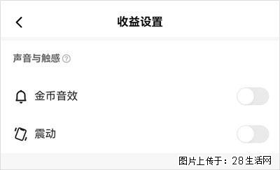 如何设置【快手】在收金币时，不发出金币音效、不振动？ - 生活百科 - 驻马店生活社区 - 驻马店28生活网 zmd.28life.com