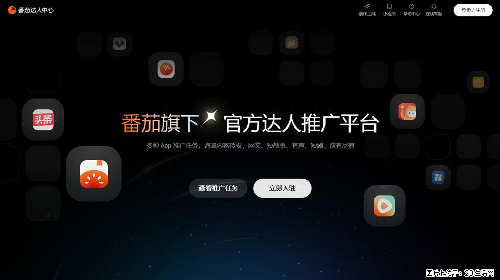 【番茄达人中心】怎么推广？2025年最新实操指南，0粉丝也能月入3000+！ - 生活百科 - 驻马店生活社区 - 驻马店28生活网 zmd.28life.com