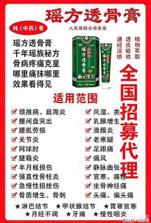 【瑶方透骨膏】一支有温度的好膏！让天下父母少点疼痛！批发零售！全国招募代理！ - 驻马店28生活网 zmd.28life.com