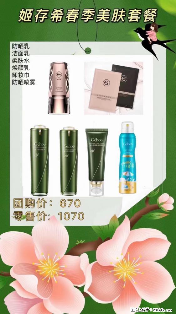 【姬存希】春季美肤套餐一 六样产品，现团购VIP价，包邮到家 - 新手上路 - 驻马店生活社区 - 驻马店28生活网 zmd.28life.com