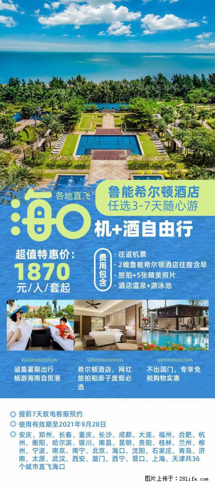 【蜗蜗游】暑期倾情奉献： 全国各地直飞海口、三亚，3-7天任选入住时间，多家热门酒店任选 - 游山玩水 - 驻马店生活社区 - 驻马店28生活网 zmd.28life.com