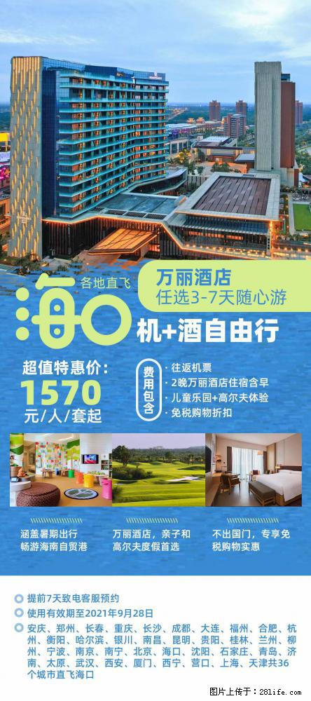 【蜗蜗游】暑期倾情奉献： 全国各地直飞海口、三亚，3-7天任选入住时间，多家热门酒店任选 - 游山玩水 - 驻马店生活社区 - 驻马店28生活网 zmd.28life.com