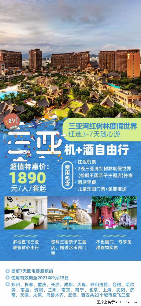 【蜗蜗游】暑期倾情奉献： 全国各地直飞海口、三亚，3-7天任选入住时间，多家热门酒店任选 - 游山玩水 - 驻马店生活社区 - 驻马店28生活网 zmd.28life.com