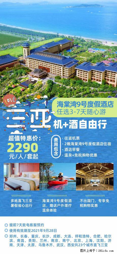 【蜗蜗游】暑期倾情奉献： 全国各地直飞海口、三亚，3-7天任选入住时间，多家热门酒店任选 - 游山玩水 - 驻马店生活社区 - 驻马店28生活网 zmd.28life.com