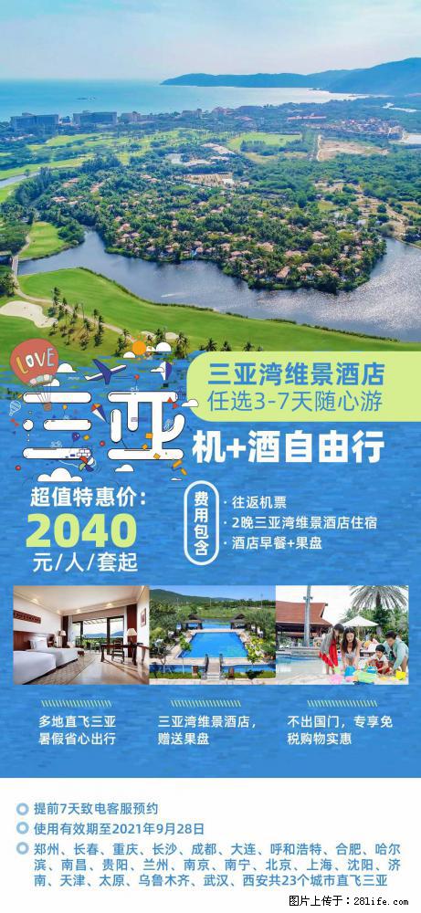 【蜗蜗游】暑期倾情奉献： 全国各地直飞海口、三亚，3-7天任选入住时间，多家热门酒店任选 - 游山玩水 - 驻马店生活社区 - 驻马店28生活网 zmd.28life.com