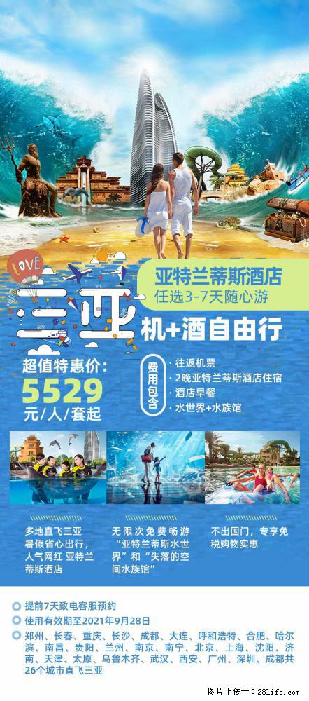 【蜗蜗游】暑期倾情奉献: 全国各地直飞海口、三亚,3-7天任选入住时间,多家热门酒店任选 - 游山玩水 - 驻马店生活社区 - 驻马店28生活网 zmd.28life.com