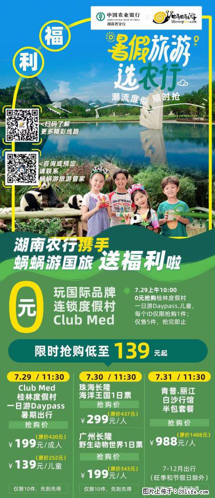 【蜗蜗游】湖南农行携手蜗蜗游携手推出“趁热约惠”活动 - 游山玩水 - 驻马店生活社区 - 驻马店28生活网 zmd.28life.com