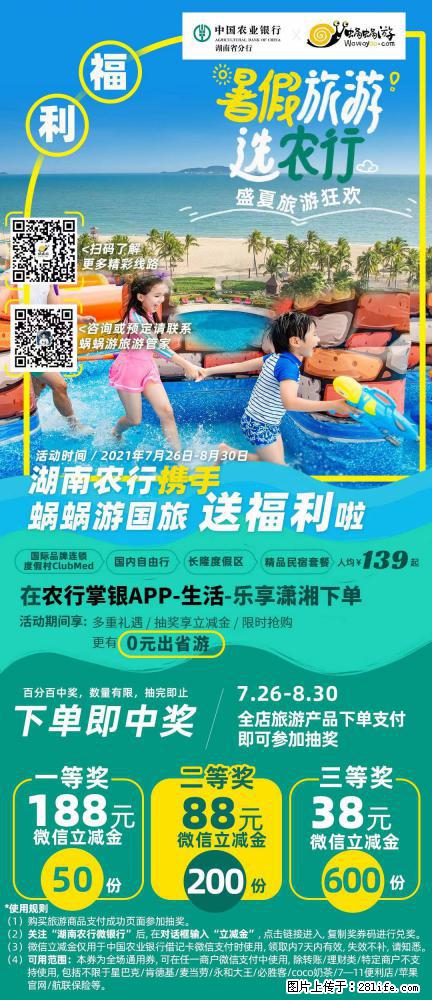 【蜗蜗游】湖南农行携手蜗蜗游携手推出“趁热约惠”活动 - 游山玩水 - 驻马店生活社区 - 驻马店28生活网 zmd.28life.com