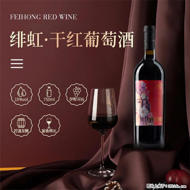 翁虹自创绯虹干红葡萄酒 - 餐饮美食 - 饮食特产 - 驻马店分类信息 - 驻马店28生活网 zmd.28life.com