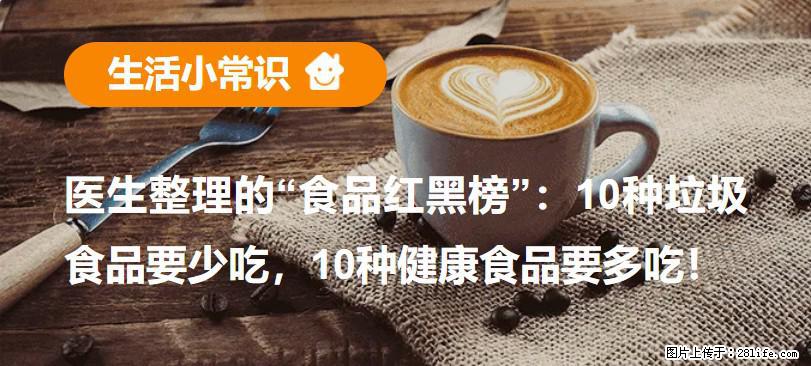 【生活小常识】医生整理的“食品红黑榜”：10种垃圾食品要少吃，10种健康食品要多吃！ - 驻马店生活资讯 - 驻马店28生活网 zmd.28life.com