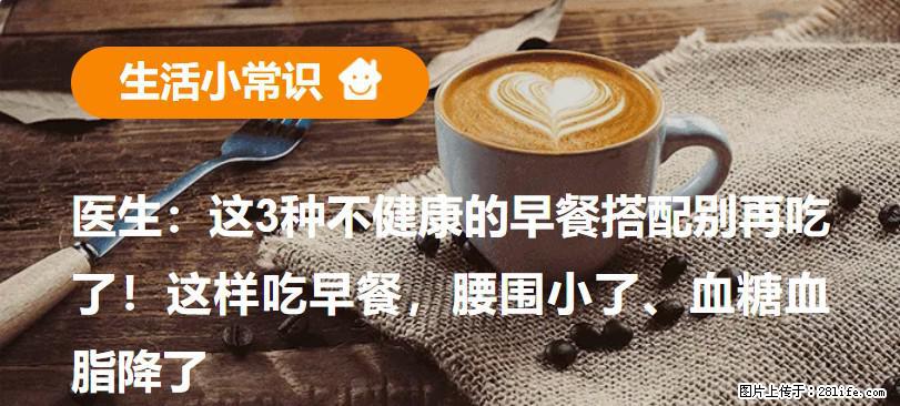 医生：这3种不健康的早餐搭配别再吃了！这样吃早餐，腰围小了、血糖血脂降了 - 驻马店生活资讯 - 驻马店28生活网 zmd.28life.com
