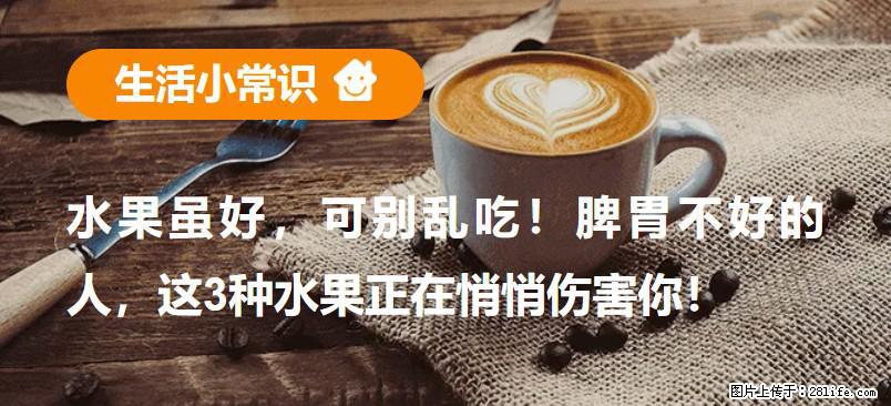 水果虽好，可别乱吃！脾胃不好的人，这3种水果正在悄悄伤害你！ - 驻马店生活资讯 - 驻马店28生活网 zmd.28life.com