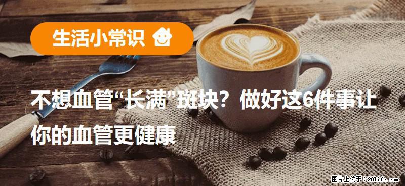 不想血管“长满”斑块？做好这6件事让你的血管更健康 - 驻马店生活资讯 - 驻马店28生活网 zmd.28life.com