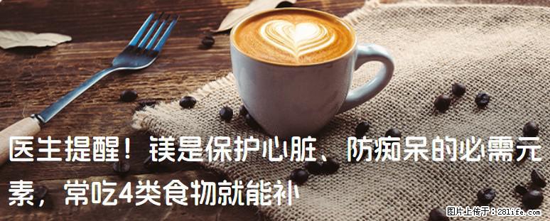 医生提醒!镁是保护心脏、防痴呆的必需元素,常吃4类食物就能补 - 驻马店生活资讯 - 驻马店28生活网 zmd.28life.com