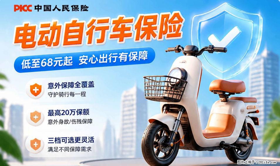 【骑行保障】安全骑行,保障随行!电动车专属保险上线啦! - 驻马店生活资讯 - 驻马店28生活网 zmd.28life.com