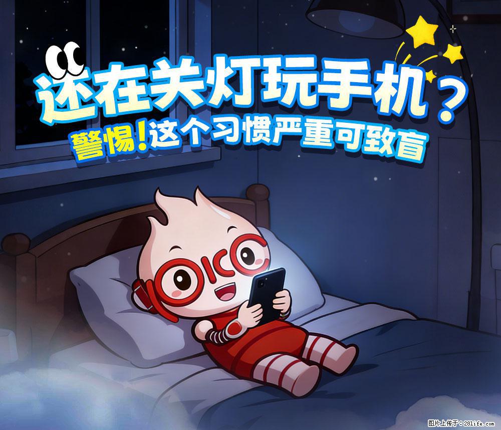 【健康科普】还在关灯玩手机？警惕！这个习惯严重可致盲！ - 驻马店生活资讯 - 驻马店28生活网 zmd.28life.com