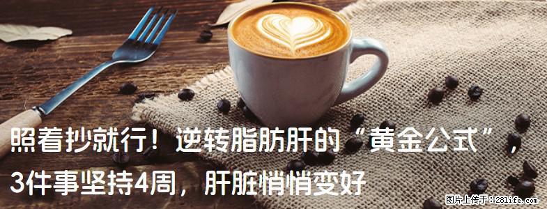 照着抄就行！逆转脂肪肝的“黄金公式”，3件事坚持4周，肝脏悄悄变好 - 驻马店生活资讯 - 驻马店28生活网 zmd.28life.com